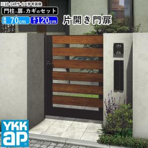 門扉 片開き YKK 門扉フェンス アルミ 木目調 ルシアス W02型 複合色 門柱式 扉幅70cm 扉高さ120cm 0712 07-12｜kantoh-house