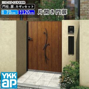 門扉 片開き YKK 門扉フェンス アルミ 木目調 ルシアス C01型 木調色 門柱式 扉幅70cm 扉高さ120cm 0712 07-12｜kantoh-house