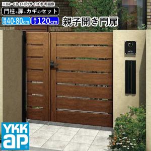 門扉 親子開き YKK 門扉フェンス アルミ 木目調 ルシアス W03型 木調色 門柱式 扉幅40+80cm 扉高さ120cm 04・0812｜kantoh-house