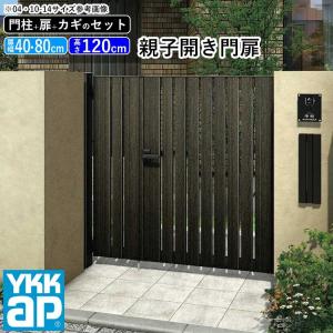 門扉 親子開き YKK 門扉フェンス アルミ 木目調 ルシアス S02型 木調色 門柱式 扉幅40+80cm 扉高さ120cm 04・0812｜kantoh-house