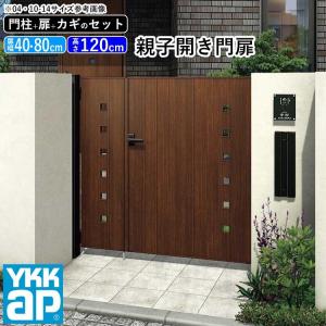 門扉 親子開き YKK 門扉フェンス アルミ 木目調 ルシアス K01型 木調色 門柱式 扉幅40+80cm 扉高さ120cm 04・0812｜kantoh-house