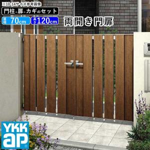 門扉 両開き YKK 門扉フェンス アルミ 木目調 ルシアス S01型 複合色 門柱式 扉幅70cm×2 扉高さ120cm 0712 07-12｜kantoh-house