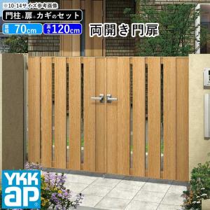 門扉 両開き YKK 門扉フェンス アルミ 木目調 ルシアス S01型 木調色 門柱式 扉幅70cm×2 扉高さ120cm 0712 07-12｜kantoh-house