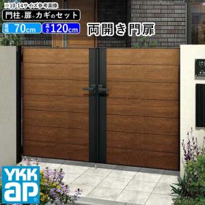 門扉 両開き YKK 門扉フェンス アルミ 木目調 ルシアス W06型 複合色 門柱式 扉幅70cm×2 扉高さ120cm 0712 07-12｜kantoh-house