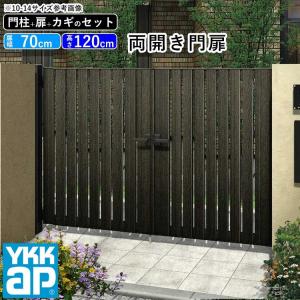 門扉 両開き YKK 門扉フェンス アルミ 木目調 ルシアス S02型 木調色 門柱式 扉幅70cm×2 扉高さ120cm 0712 07-12｜kantoh-house