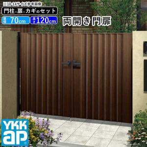 門扉 両開き YKK 門扉フェンス アルミ 木目調 ルシアス W05型 木調色 門柱式 扉幅70cm×2 扉高さ120cm 0712 07-12｜kantoh-house