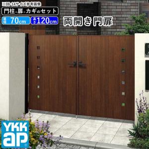 門扉 両開き YKK 門扉フェンス アルミ 木目調 ルシアス K01型 木調色 門柱式 扉幅70cm×2 扉高さ120cm 0712 07-12｜kantoh-house