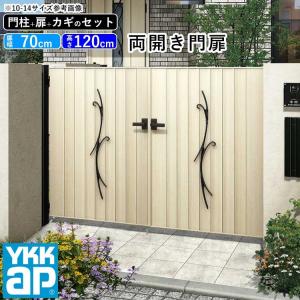 門扉 両開き YKK 門扉フェンス アルミ 木目調 ルシアス C02型 木調色 門柱式 扉幅70cm×2 扉高さ120cm 0712 07-12｜kantoh-house