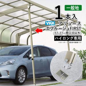 カーポート サポート柱 補助柱 着脱式 着脱 2本入 標準 カーポート サポート柱 補助柱 着脱式 着脱 2本入 標準