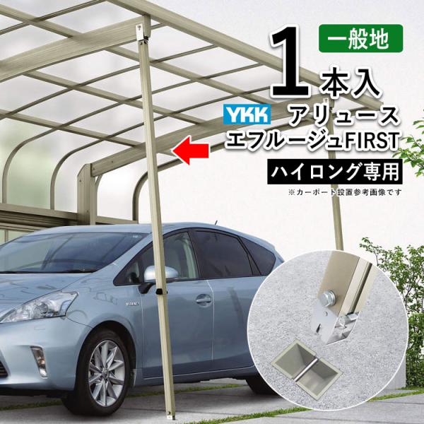 カーポート サポート柱 カーポート 補助柱 着脱式 着脱 1本 ハイロング用 YKK アリュース用 ...