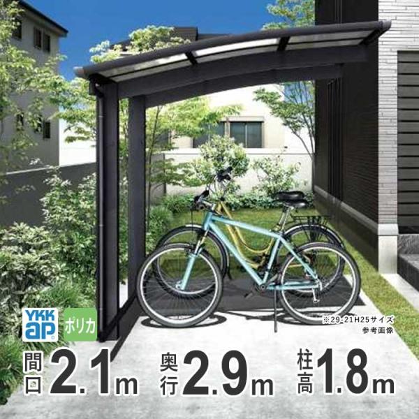 サイクルポート YKK サイクルハウス アリュースミニ 間口2.1m×奥行2.9m 29-21 60...