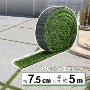 人工芝 7.5cm×5m ロール diy 人工芝リアル 庭 人工芝生 芝生 芝マット 芝生マット 芝生 人口芝生 目地 メモリーターフスリット