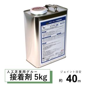 人工芝用 接着剤 5kg 固定用ボンド グルー 防草シート ジョイント DIY 人工芝専用 粘着 接着 強力 防水 屋外 ウレタン タフグルー｜kantoh-house