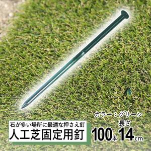 人工芝 ピン おさえピン 100本 固定用 DIY 押さえピン 固定 留め具 釘 杭 防草シート グリーン タフスパイク
