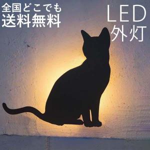 玄関灯 ねこ LED玄関照明 照明 壁掛け照明 猫 ポーチライト シルエット ライト ネコ 100V｜kantoh-house