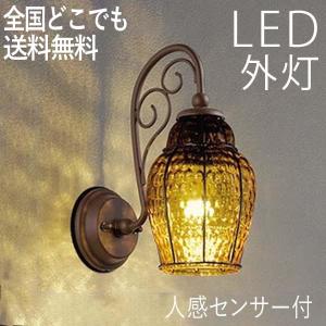 玄関照明 外灯 屋外 照明 センサー付き 人感センサー ポーチライト 玄関 照明 おしゃれ led 壁掛け ブラケットライト セピアガラス ヨーロピアン調 100V｜kantoh-house