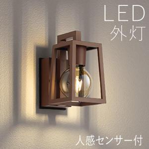 玄関照明 ポーチライト LEDライト 壁掛け照明 ポーチ灯 北欧スタイル