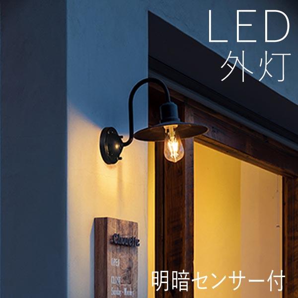 玄関照明 外灯 屋外 照明 明暗センサー ポーチライト 玄関 照明 おしゃれ led 壁掛け ブラケ...