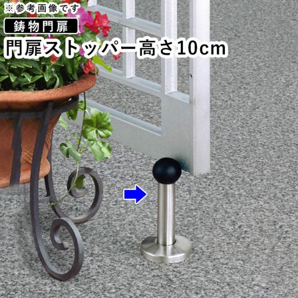 門扉 三協アルミ 門扉ストッパー 門扉フェンス DIY 部材 門扉オプション 高さ10cm DR-S...