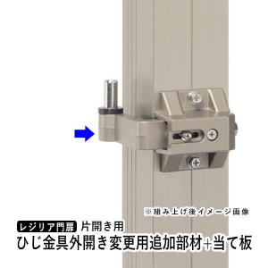 門扉 三協アルミ 片開き用 外開き部品 ひじ金具外開き変更用追加部材 