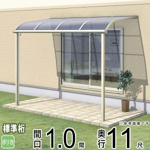 テラス屋根 ベランダ 屋根 雨よけ 三協アルミ 1階用 1.0間×11尺 標準納まり アール型 ポリカ レボリューA TR1NA 1間×11尺 テラス 後付け diy R型｜kantoh-house