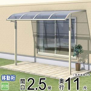 テラス屋根 DIY テラス 屋根 ベランダ バルコニー 雨よけ 後付け三協アルミ 1階用 2.5間×11尺 移動桁 アール型 ポリカ レボリューA TR1MA｜kantoh-house