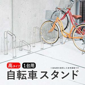 自転車 スタンド 1台用 サイクルラック 自転車置き場 駐輪場