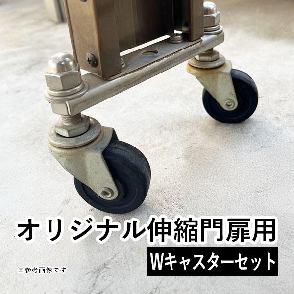 門扉 パーツ オリジナル伸縮門扉用 オリジナルアコーディオン門扉用 ダブルキャスター セット キャス...