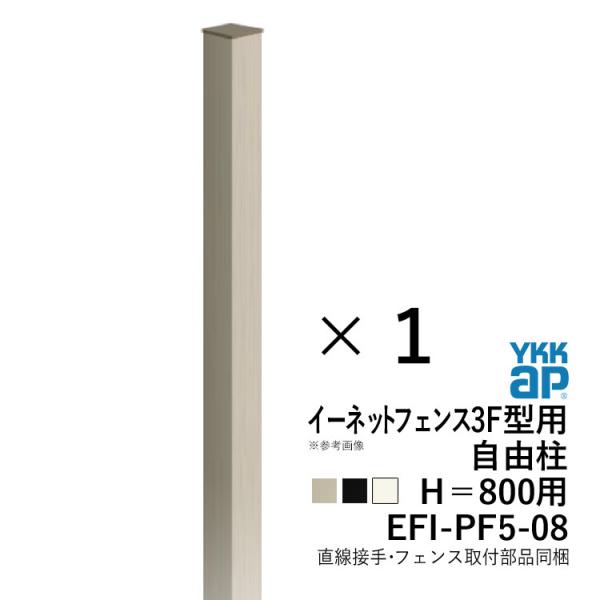 メッシュフェンス 支柱 金具付 フェンス YKK イーネットフェンス3F型用 自由柱 T80 高さ8...