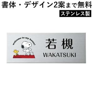 表札 スヌーピーのワンポイント付きステンレス表札 ネームプレート 全国一律送料無料｜kantoh-house