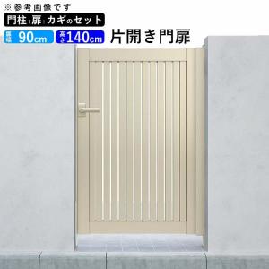 門扉 アルミ YKK シンプレオ 4型 片開き 0914 扉幅90cm×高さ140cm