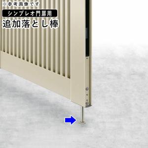 門扉 YKK シンプレオ門扉用 追加落とし棒 門扉フェンス DIY 部材 門扉オプション｜kantoh-house