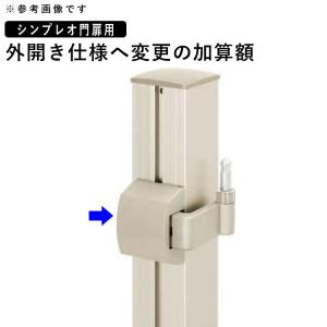 門扉 YKK シンプレオ門扉用 外開き仕様へ変更 門扉フェンス DIY 部材 オプション 外開き対応使用へ変更の加算額 単体購入不可