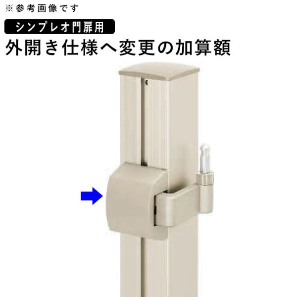 門扉 YKK シンプレオ門扉用 外開き仕様へ変更 門扉フェンス DIY 部材 オプション 外開き対応...