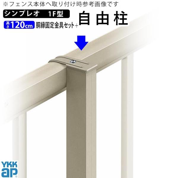 フェンス 支柱 アルミ オプション アルミ支柱 YKK シンプレオ 1F型用 自由柱 高さ120cm...