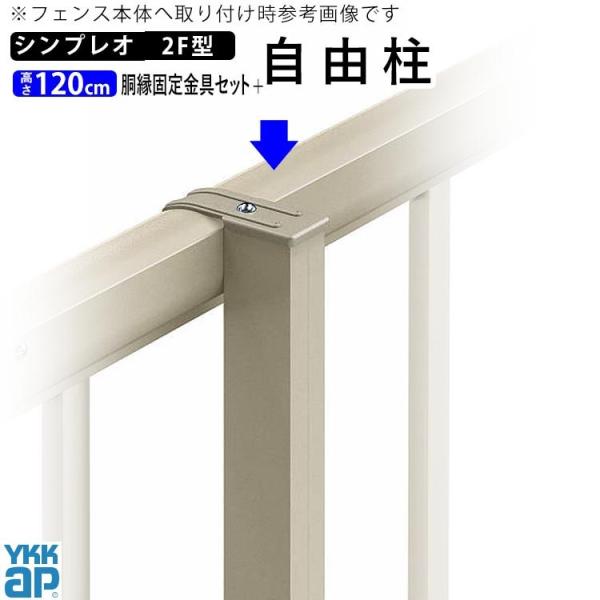 フェンス 支柱 アルミ オプション アルミ支柱 YKK シンプレオ 2F型用 自由柱 高さ120cm...