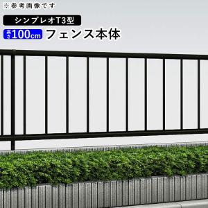 アルミフェンス diy フェンス YKK シンプレオフェンス T3型 T100 本体 地域限定送料無料｜kantoh-house