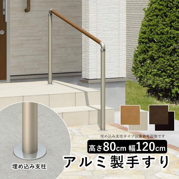手すり 屋外 階段 玄関 手摺 歩行者用補助 てすり 介護 高齢者 角度調整 三協アルミ エトランポ...