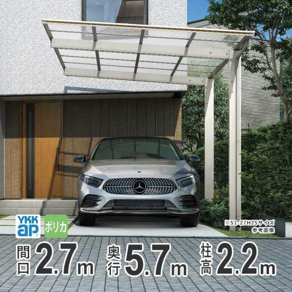 カーポート 1台用 アルミカーポート 駐車場 車庫 YKK エフルージュFIRST 間口2.7m×奥...