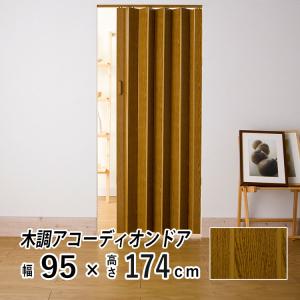 フルネス（Fullness） アコーディオンカーテン 木調 アコーディオン