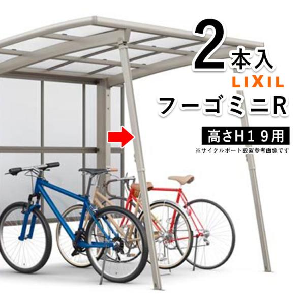サイクルポート サポート柱 リクシル カーポート ミニ 補助柱 着脱式 着脱 サポート 2本入 H1...