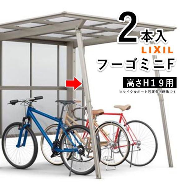 サイクルポート サポート柱 リクシル カーポート ミニ 補助柱 着脱式 着脱 サポート 2本入 H1...
