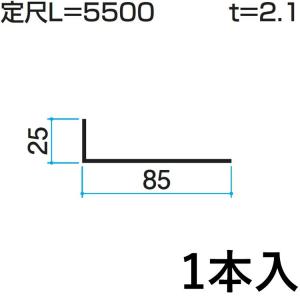 三協アルミ DIY アングル L字金具 L金具 三協 KZ-024-1 25×85mm L：5500mm 1個入り アルファプロ α-Pro 汎用材 部品 部材 地域限定商品｜kantoh-house