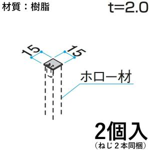 ホロー材キャップ 樹脂 DIY 材料 汎用材 部品 部材 KB-009-2 2個入 15×15mm ホロー材用キャップ 三協アルミ アルファプロ α-Pro｜kantoh-house