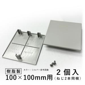 ホロー材キャップ 樹脂 DIY 材料 汎用材 部品 部材 KB-007-2 2個入 100×100mm ホロー材用キャップ 三協アルミ アルファプロ α-Pro｜kantoh-house