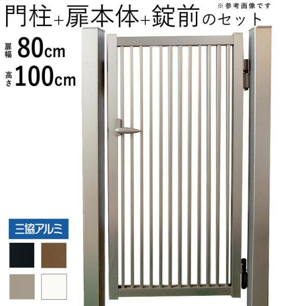 門扉 アルミ門扉 三協アルミ 末広2型門扉 アルミ 片開き 門扉フェンス 0810 H1000 門柱...