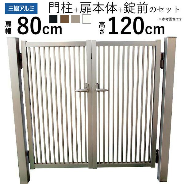 門扉 アルミ門扉 激安門扉 三協アルミ 末広2型門扉 両開き 門扉フェンス 門柱タイプ 0812 0...