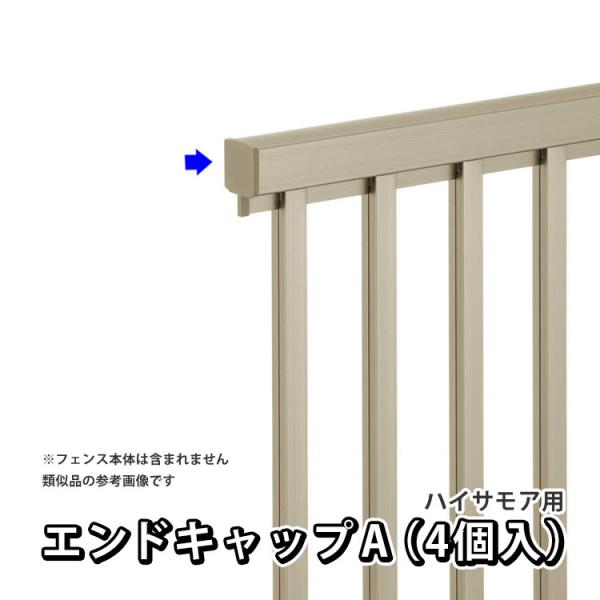 フェンス 部品 フェンス オプション エンドキャップ 端部キャップ LIXIL ハイサモア用 保護キ...