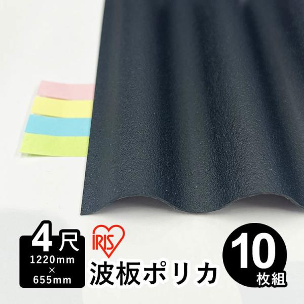 ポリカ 波板 屋根材 4尺 10枚 アイリスオーヤマ 波板ポリカ ポリカーボネート 1,220mm×...
