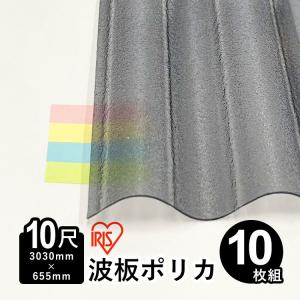 ポリカ 波板 屋根材 10尺 10枚 アイリスオーヤマ 熱線カット 波板ポリカ ポリカーボネート 3,030mm×655ｍｍ 板厚0.7mm ノンJIS｜エクステリア関東・外構&門扉通販